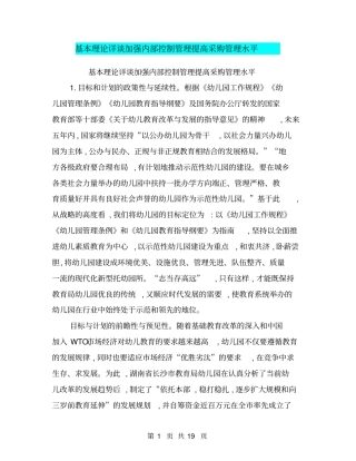 基本理论详谈加强内部控制管理提高采购管理水平