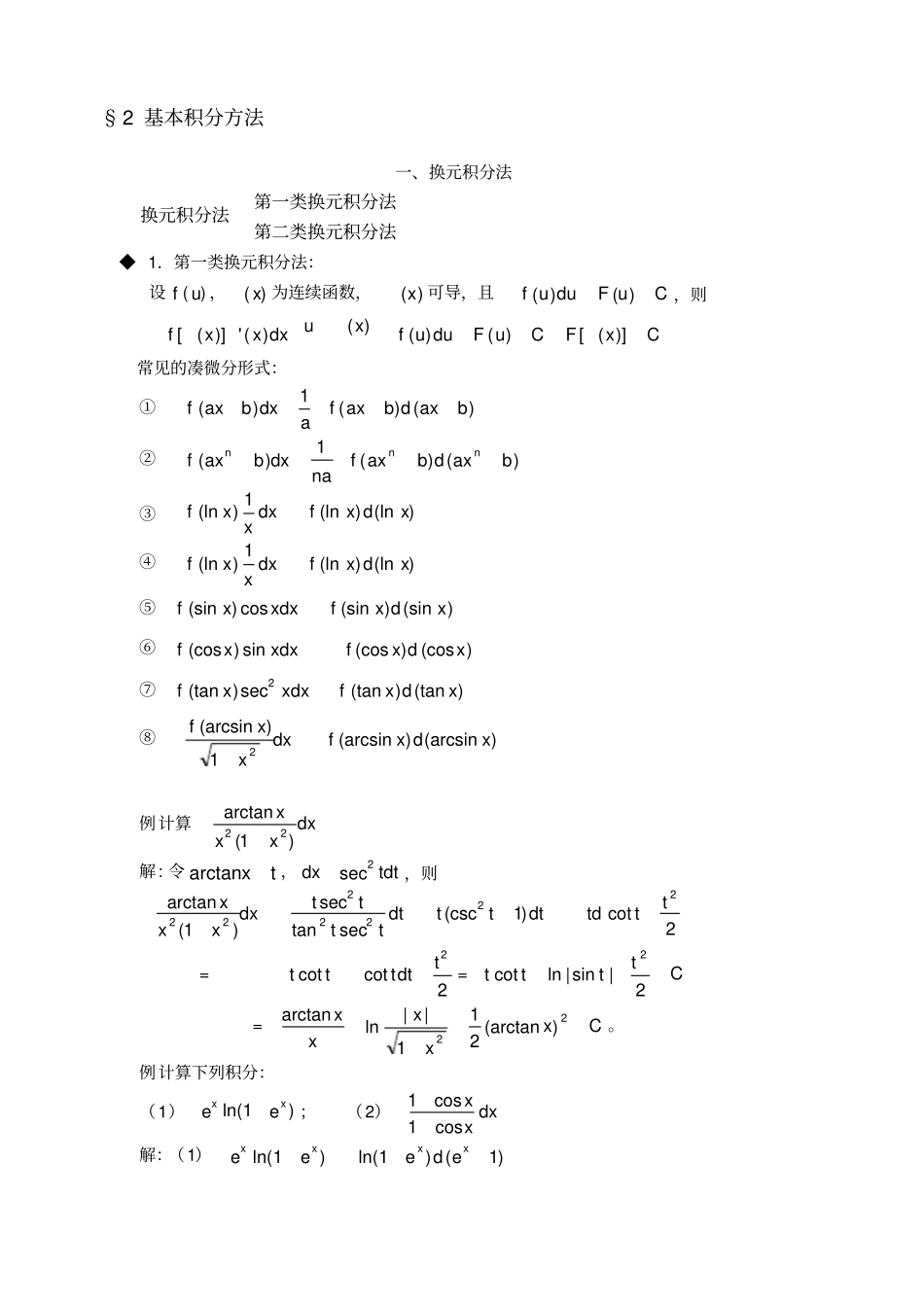 基本积分方法_第1页