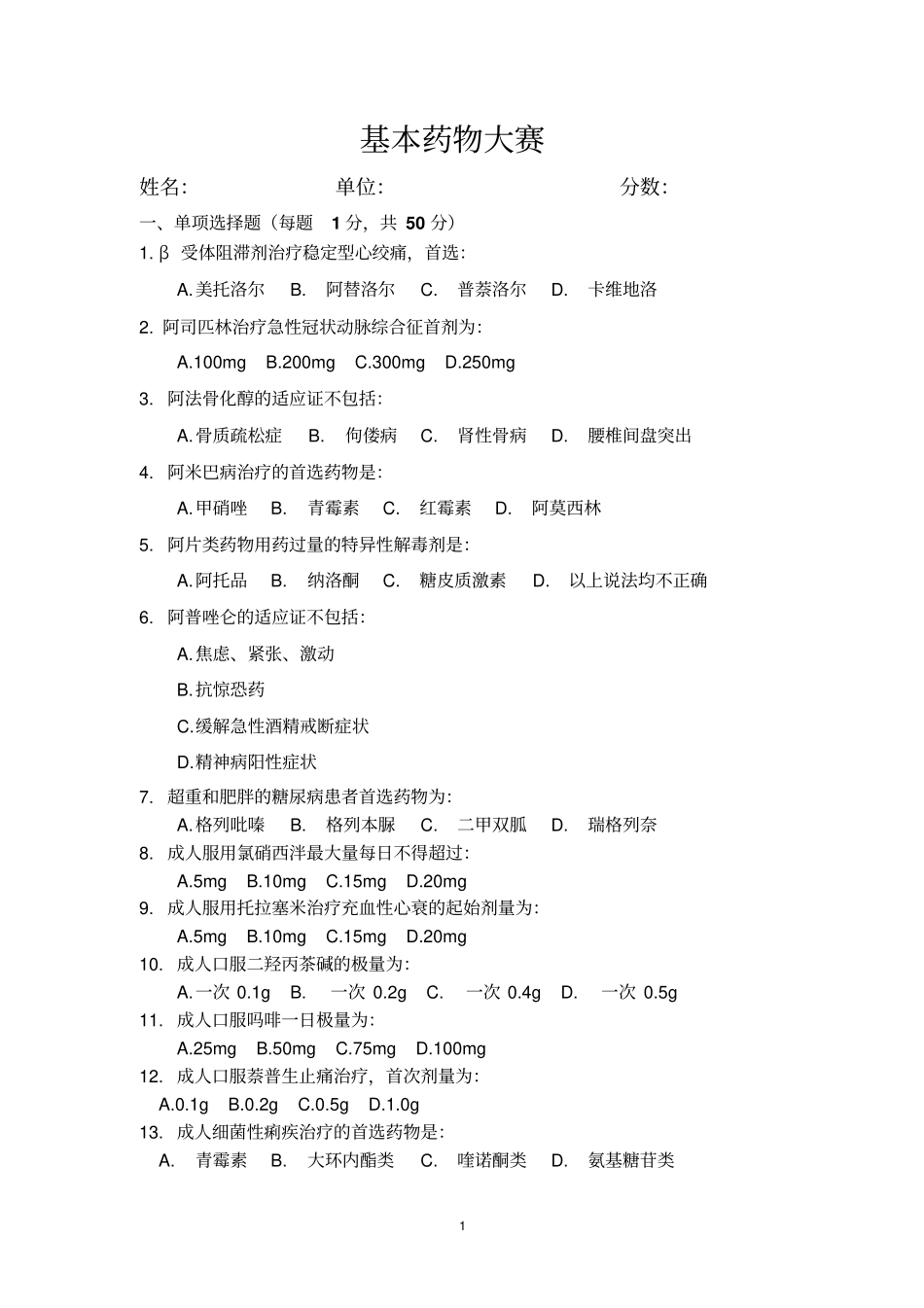 基本药物考试试题指引_第1页