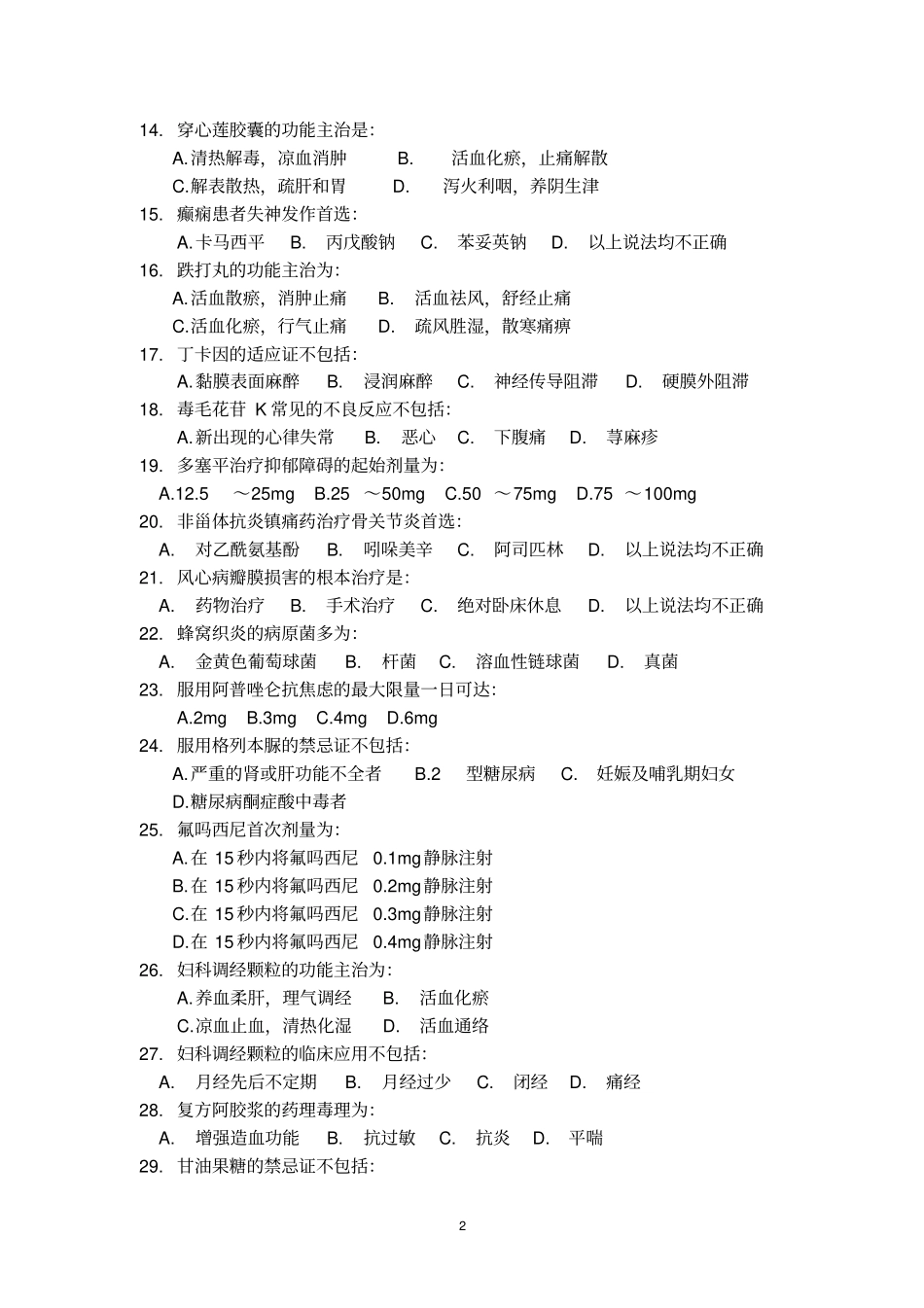 基本药物考试试题指引_第2页