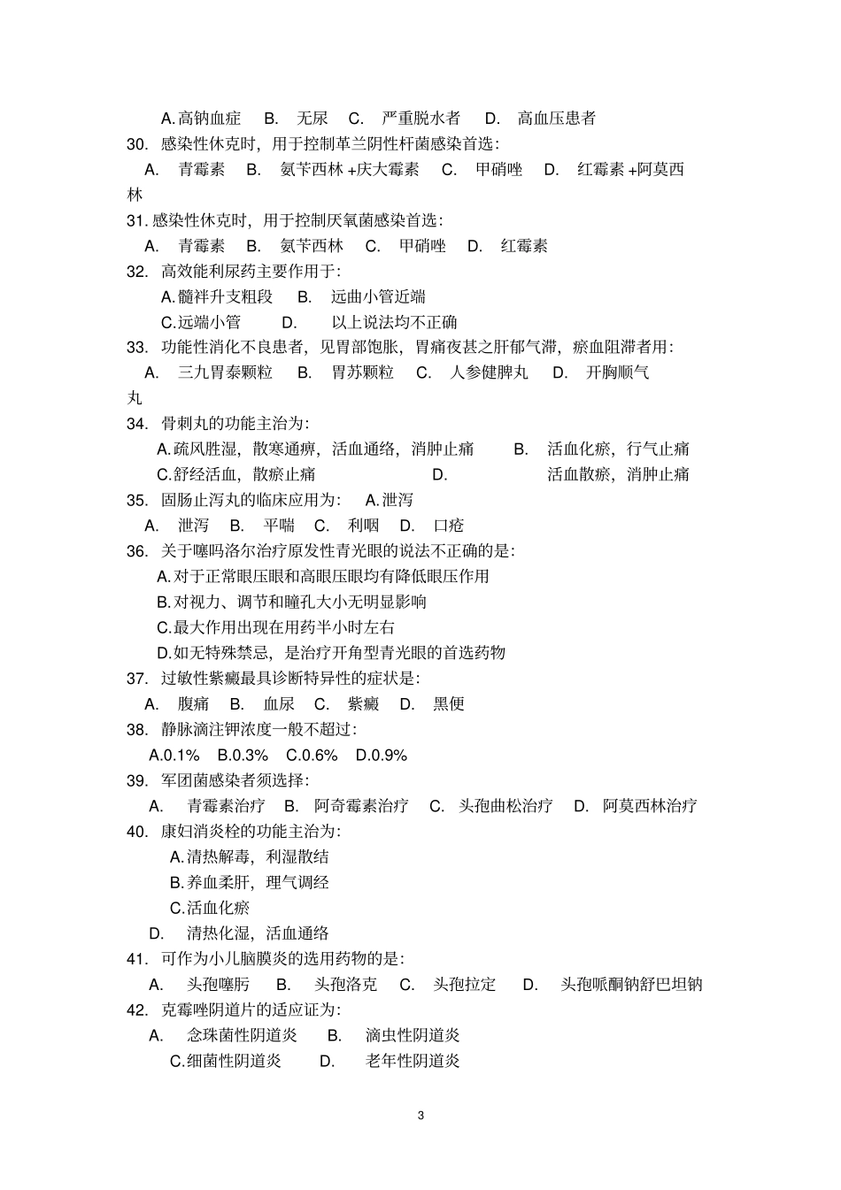 基本药物考试试题指引_第3页