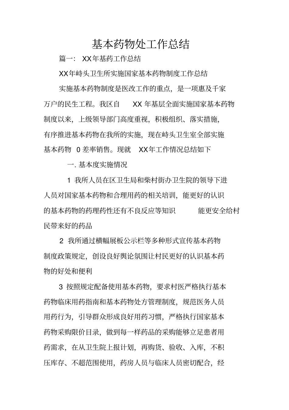 基本药物处工作总结_第1页