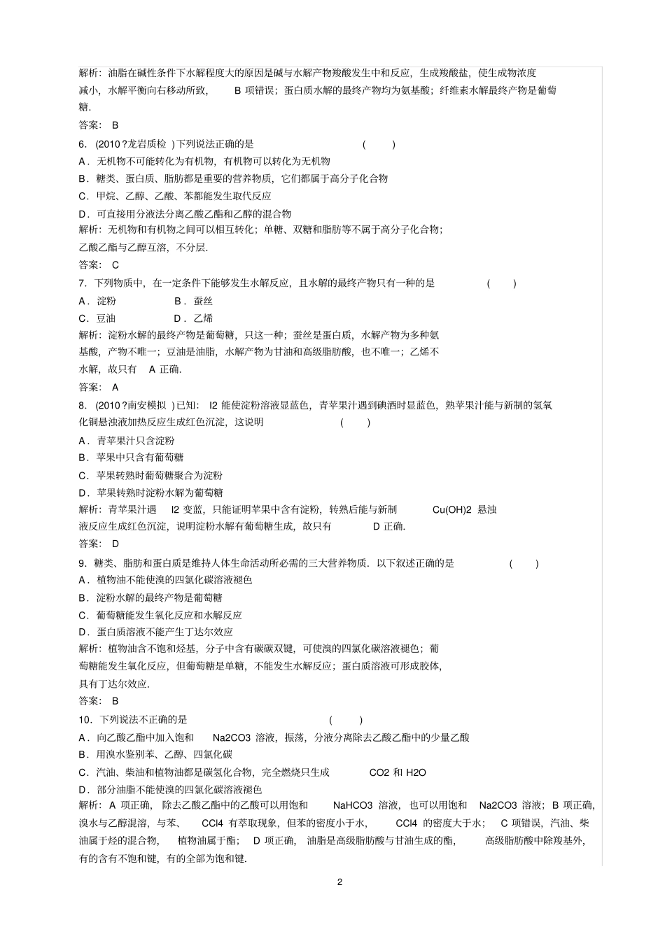 基本营养物质试题及同步练习题_第2页