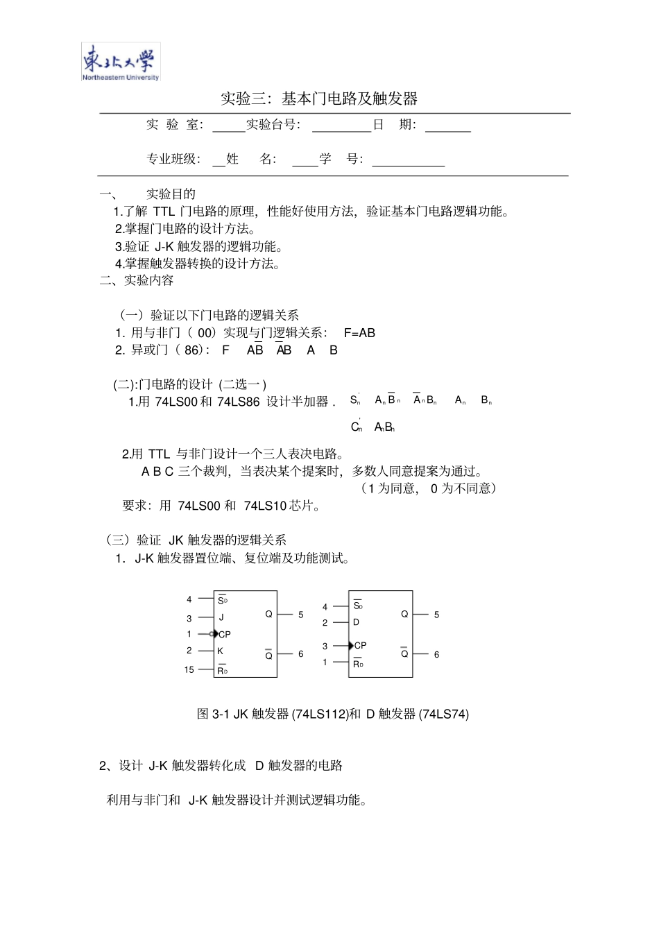 基本门电路试验报告处理_第1页