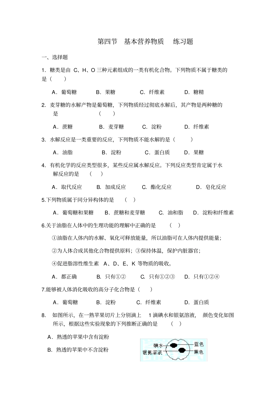 基本营养物质练习题1_第1页