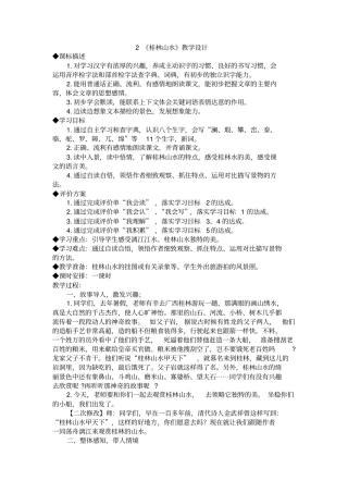 基标备课2桂林山水分析