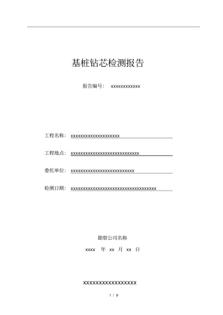 基桩钻芯检测报告