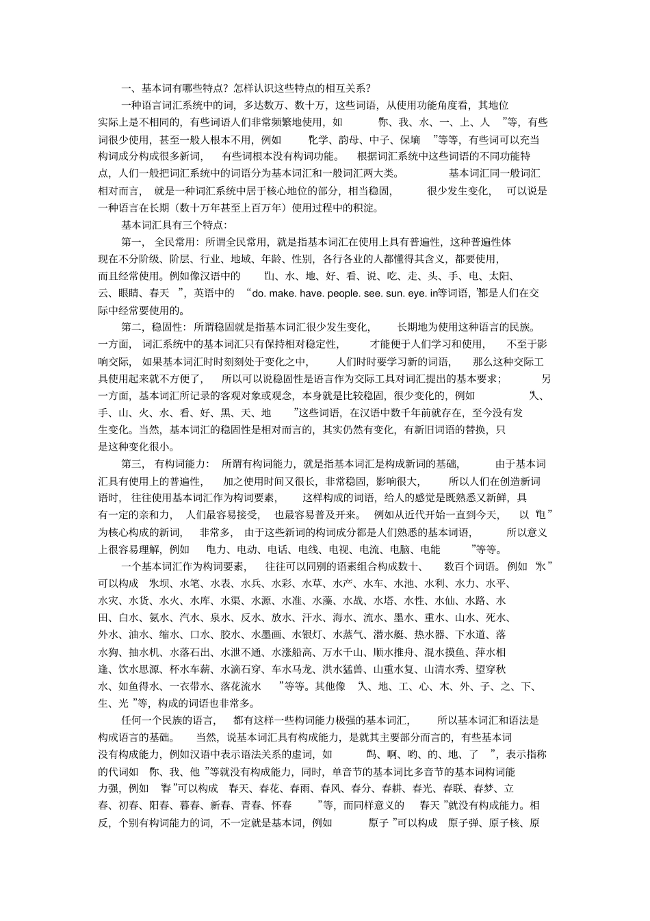 基本词有哪些特点_第1页