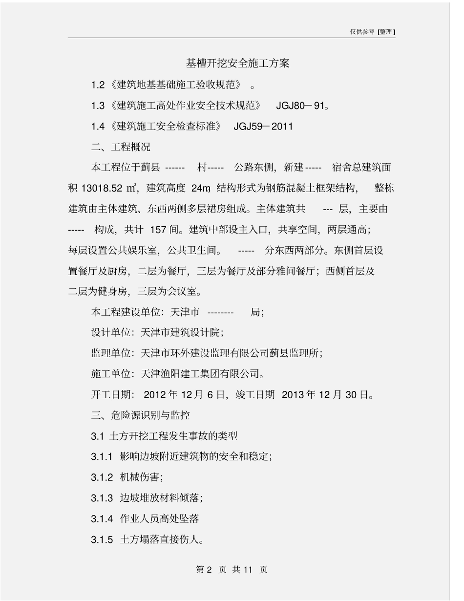 基槽开挖安全施工方案_第2页