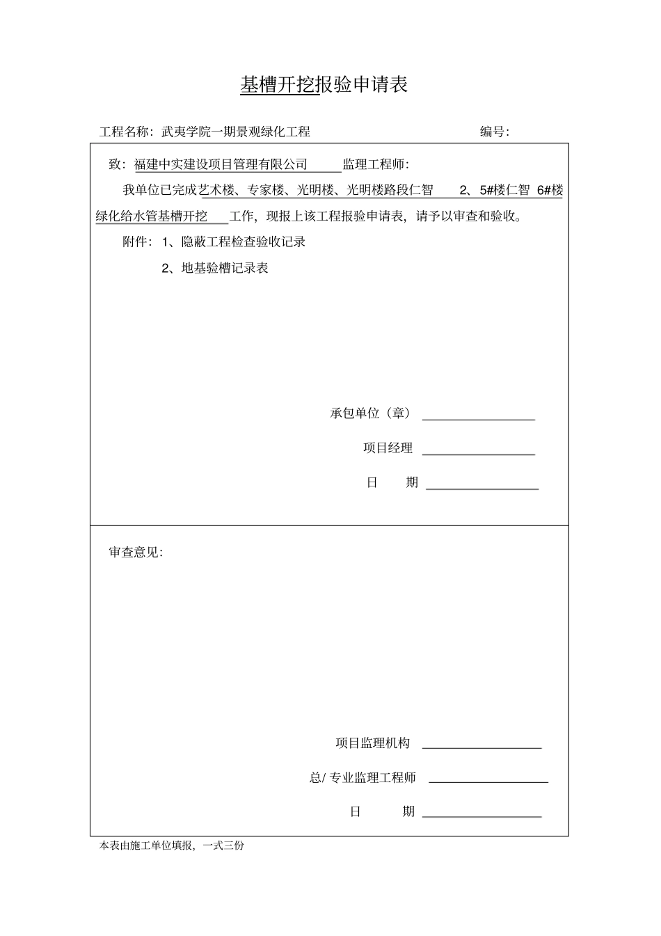 基槽开挖报验申请表_第1页