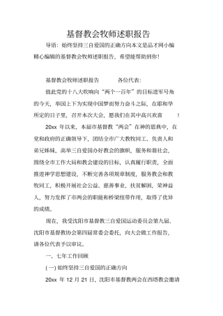 基督教会牧师述职报告