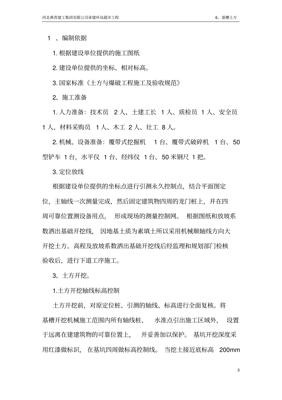 基槽土方开挖方案_第3页