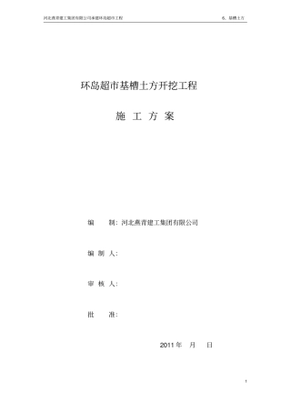 基槽土方开挖方案