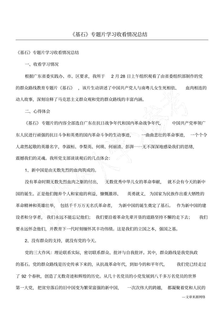 基石专题片学习收看情况总结_第1页