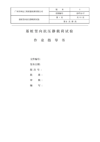 基桩竖向抗压静载荷试验