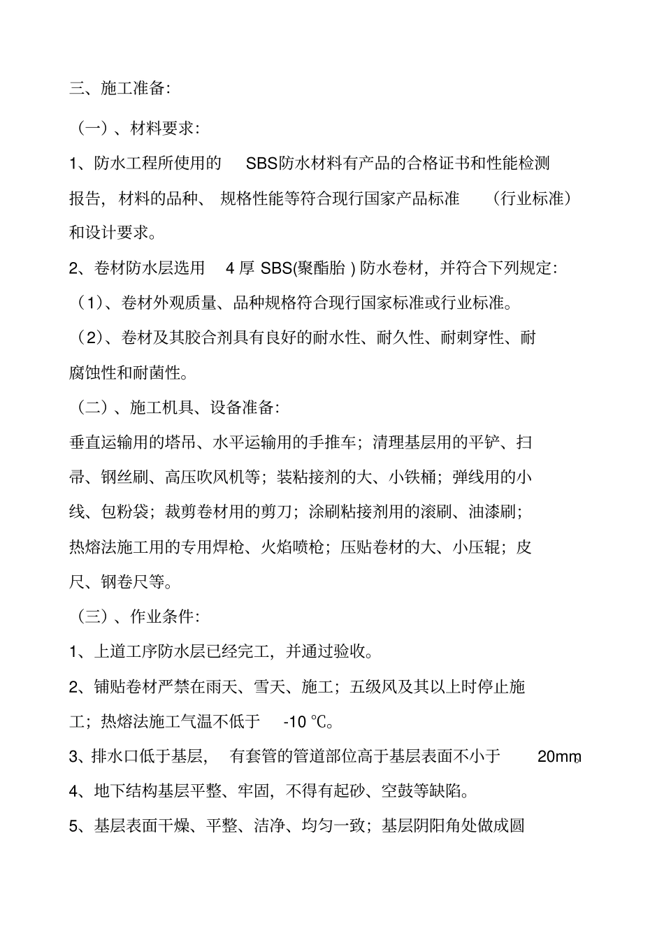 基础SBS防水施工方案_第2页