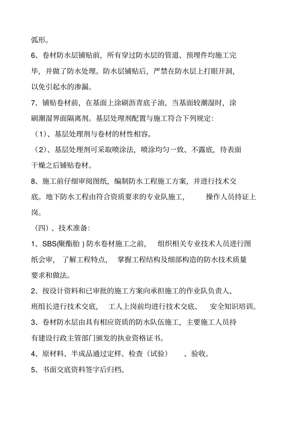 基础SBS防水施工方案_第3页