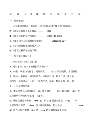 基础SBS防水施工方案