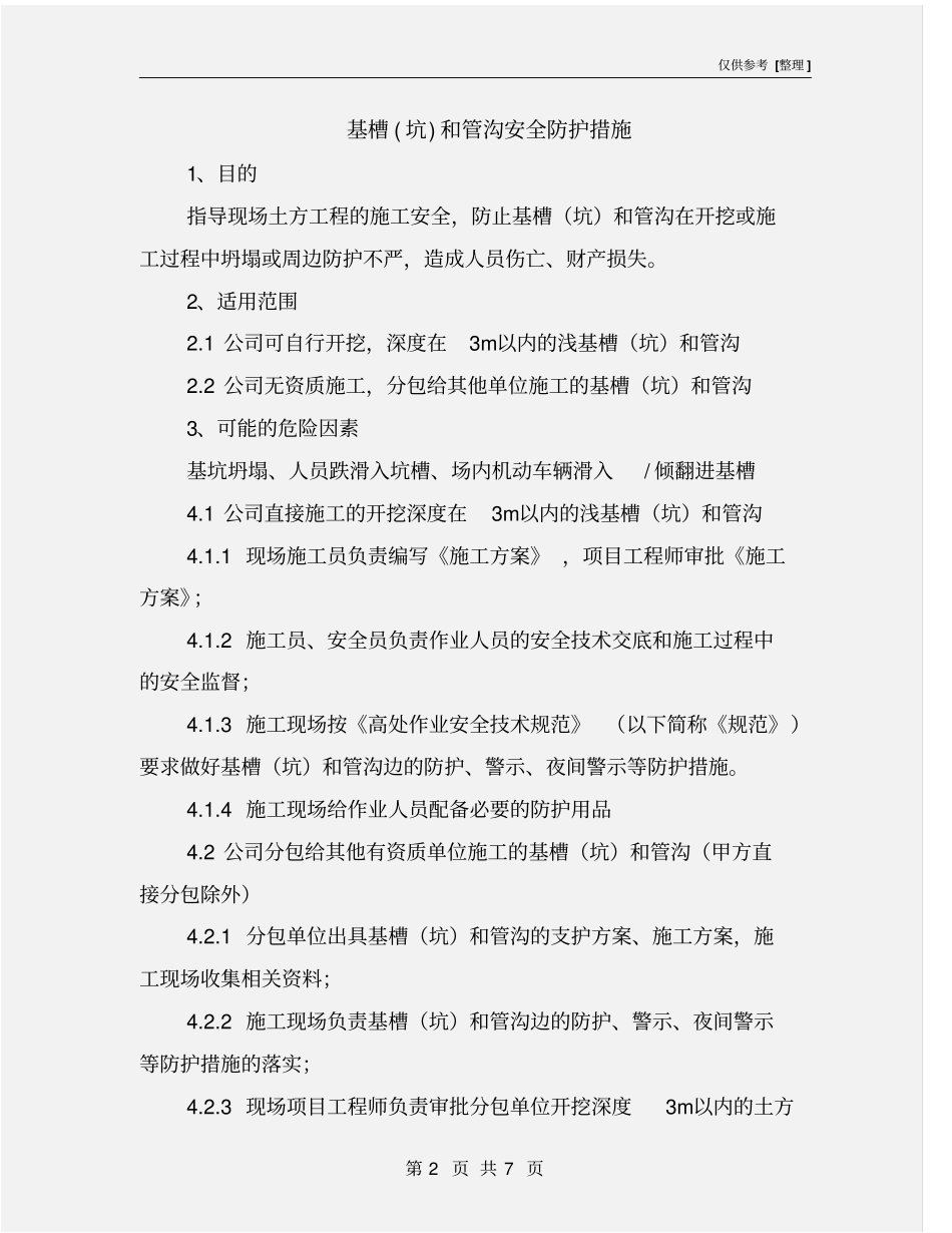 基槽坑和管沟安全防护措施_第2页