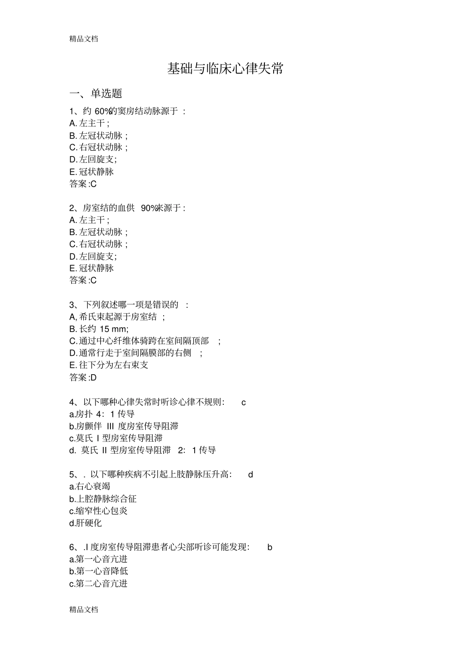 基础与临床心律失常B1复习课程_第1页