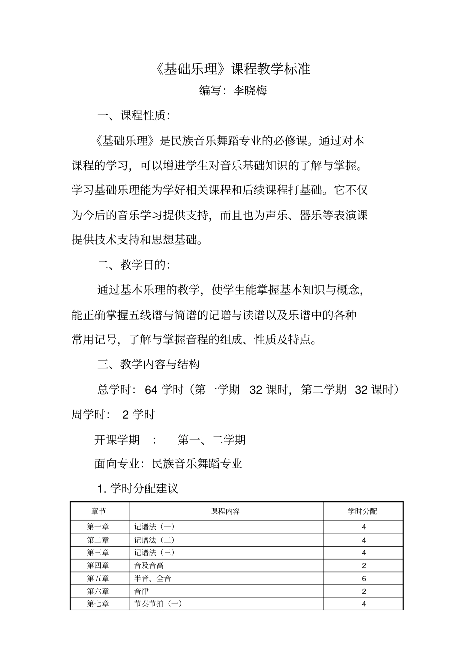 基础乐理教学大纲_第1页