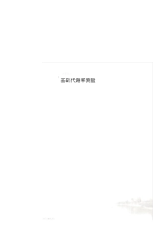 基础代谢率测量