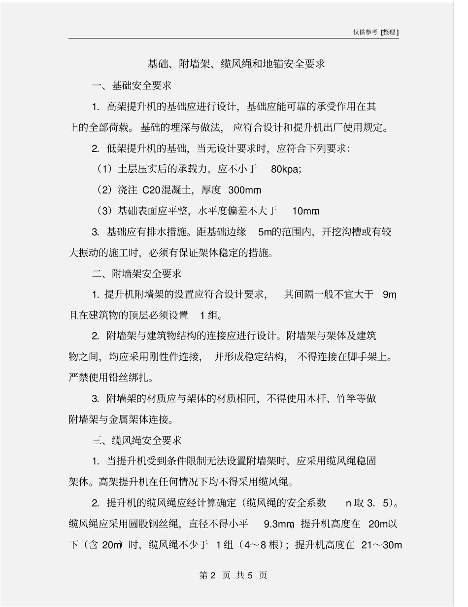 基础、附墙架、缆风绳和地锚安全要求_第2页