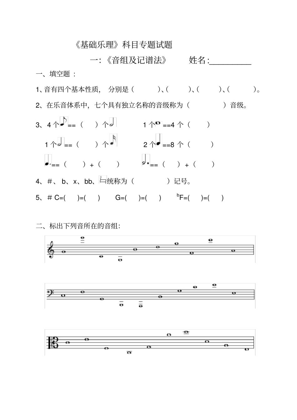 基础乐理试题音名及记谱法_第1页