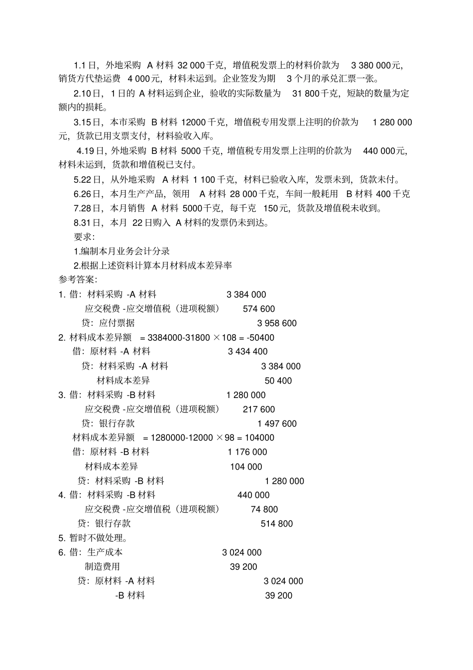 基础会计企业主要经济业务的核算习题_第2页