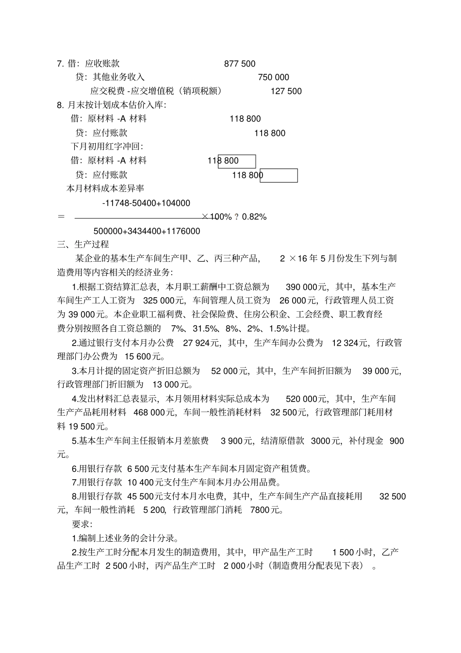 基础会计企业主要经济业务的核算习题_第3页
