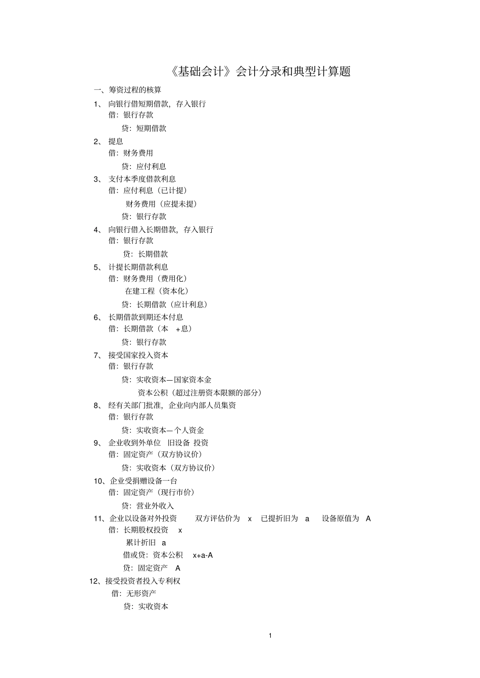 基础会计会计分录和典型计算题_第1页