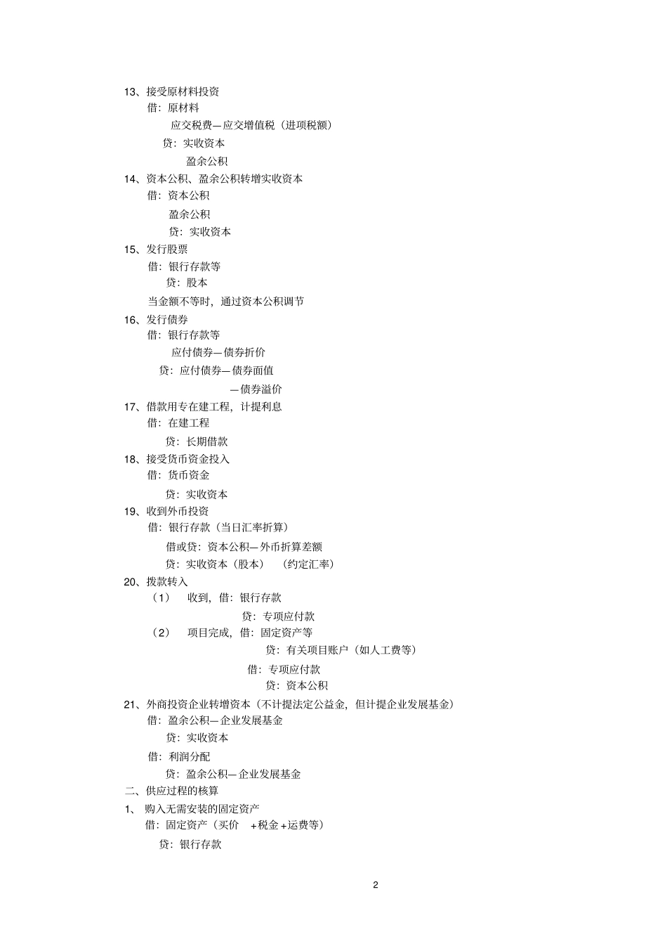 基础会计会计分录和典型计算题_第2页