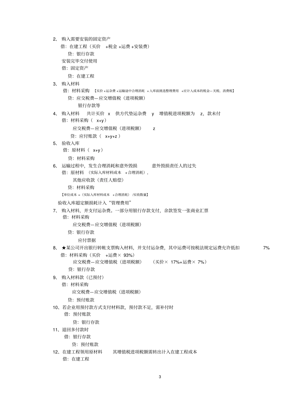 基础会计会计分录和典型计算题_第3页