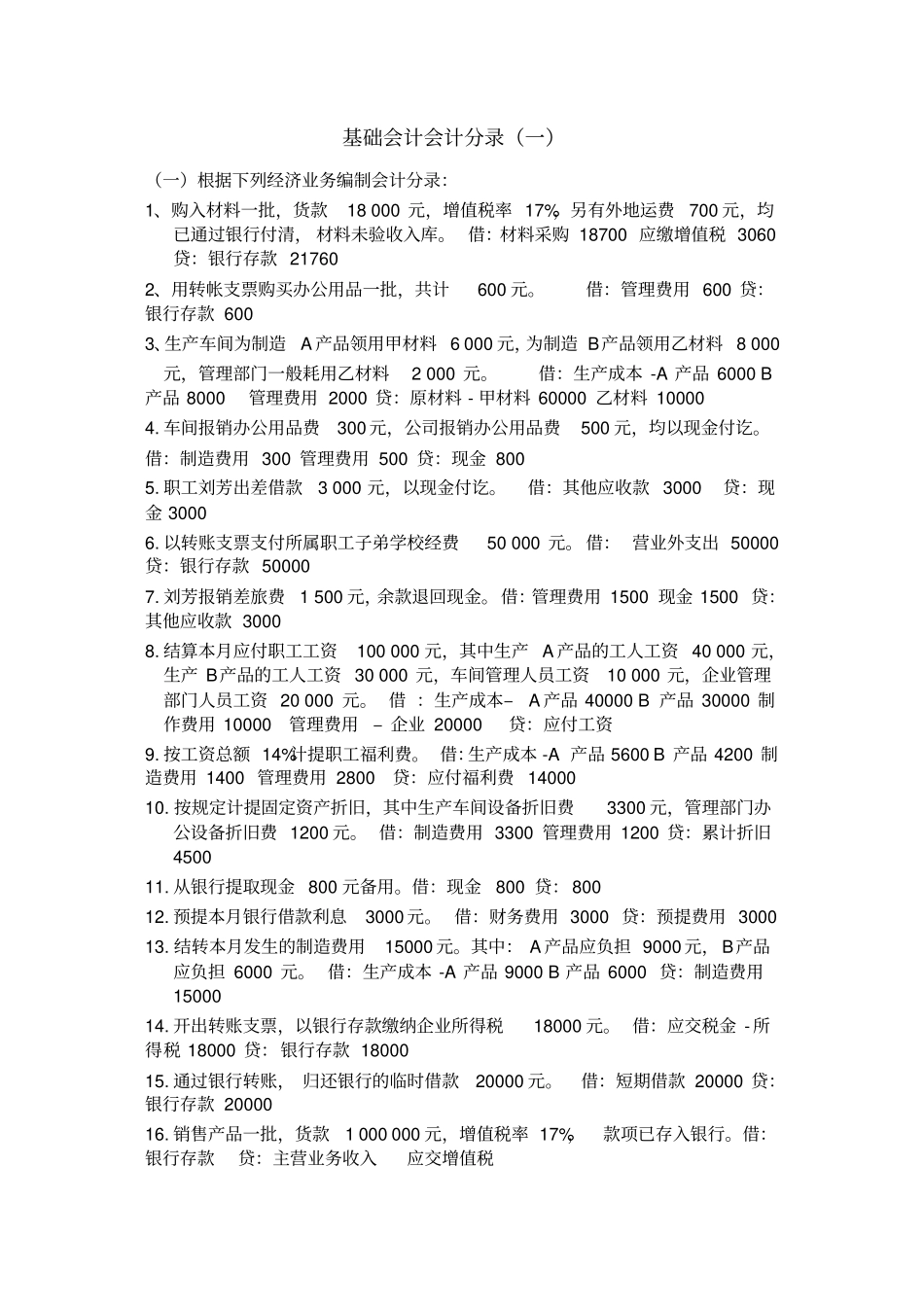 基础会计分录大全练习题及答案,推荐文档_第1页