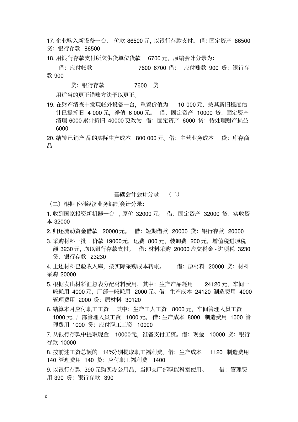 基础会计分录大全练习题及答案,推荐文档_第2页