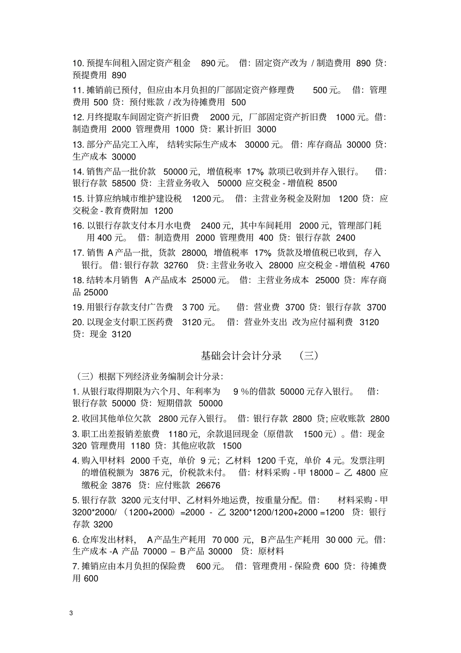 基础会计分录大全练习题及答案,推荐文档_第3页