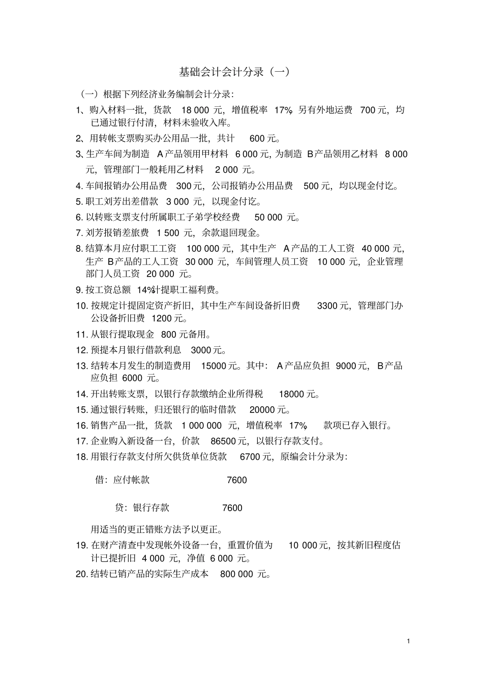 基础会计分录大全练习题及答案_第1页