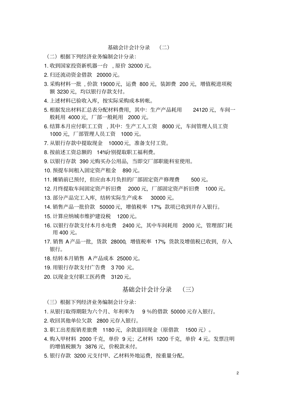 基础会计分录大全练习题及答案_第2页