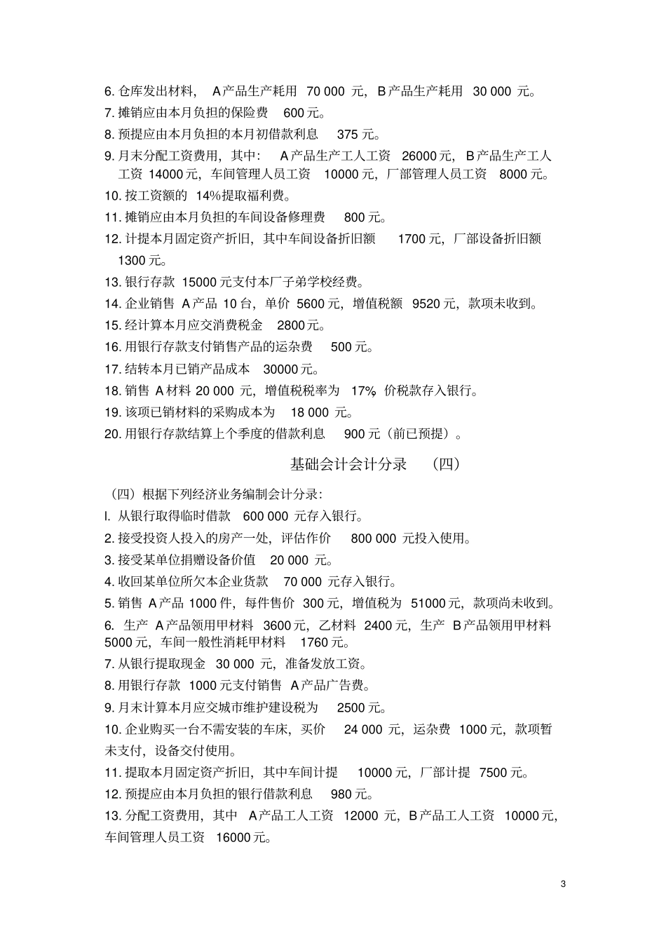 基础会计分录大全练习题及答案_第3页