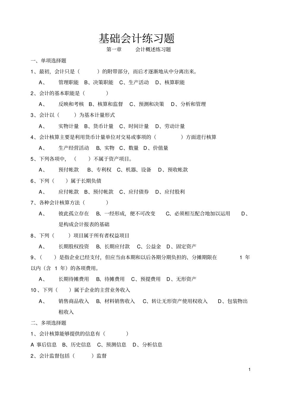 基础会计全部习题_第1页