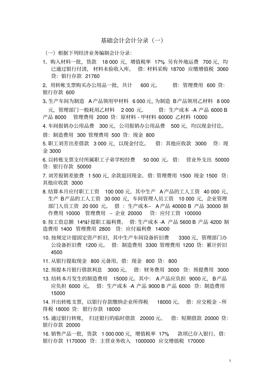 基础会计分录大全练习题汇总答案_第1页