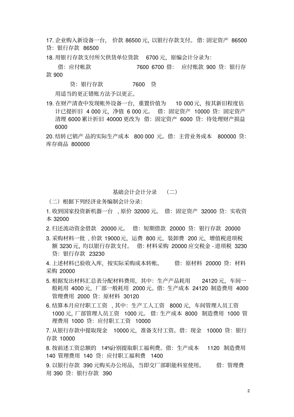 基础会计分录大全练习题汇总答案_第2页