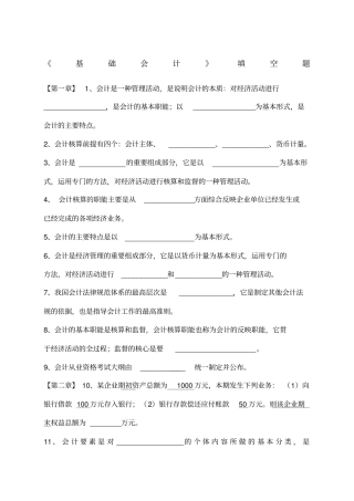 基础会计填空题