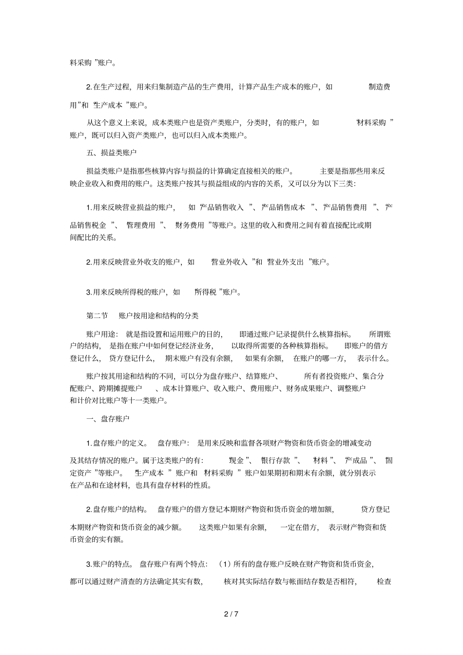 基础会计学之损益类账户_第2页