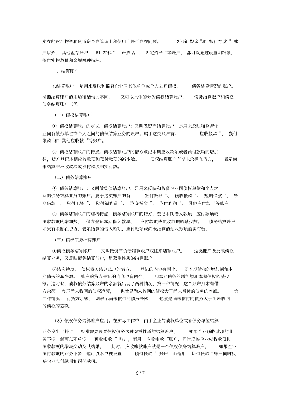 基础会计学之损益类账户_第3页