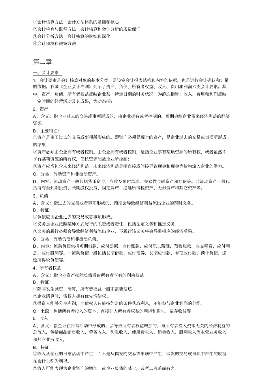 基础会计学复习提纲_第2页