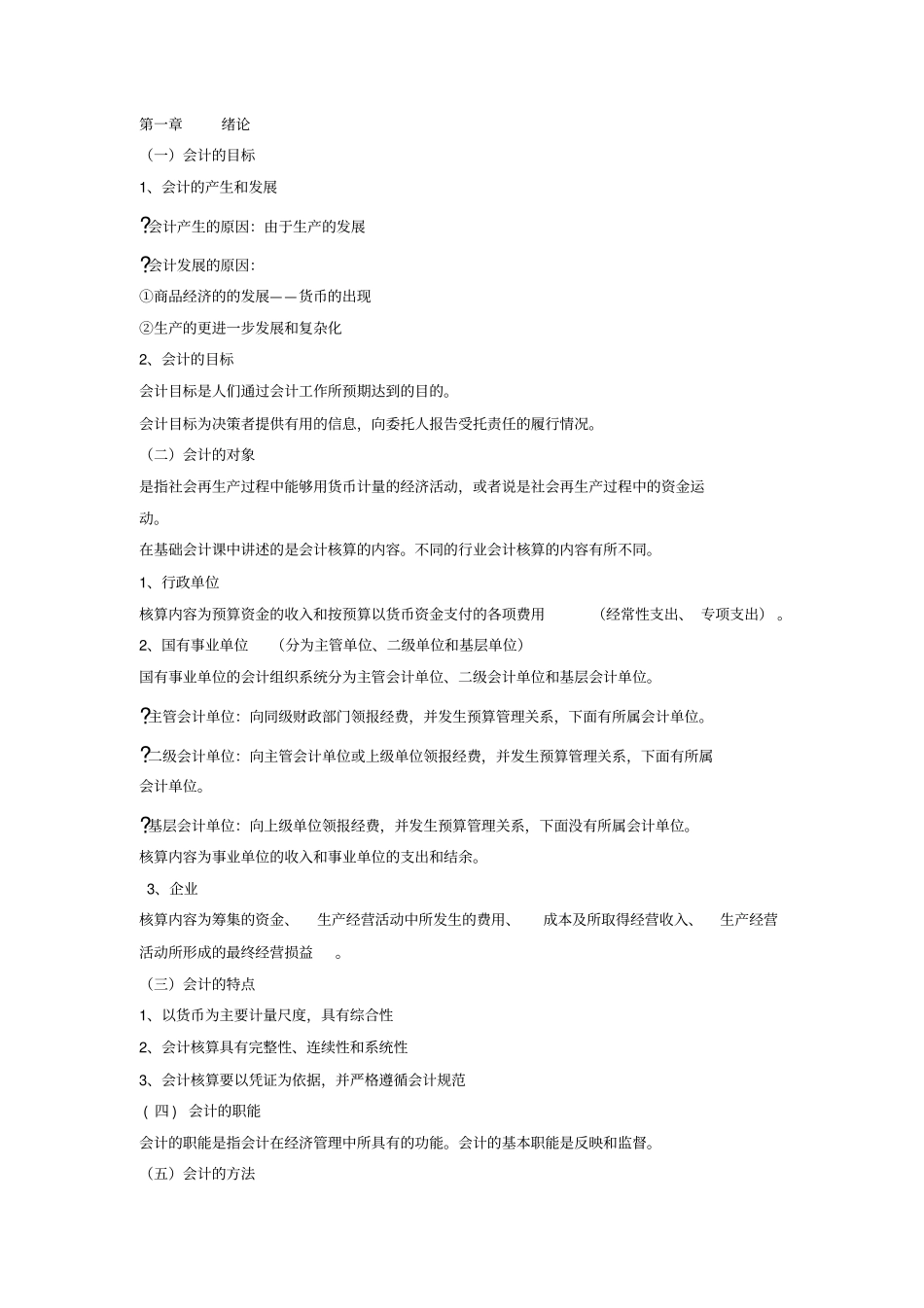 基础会计学复习资料_第1页