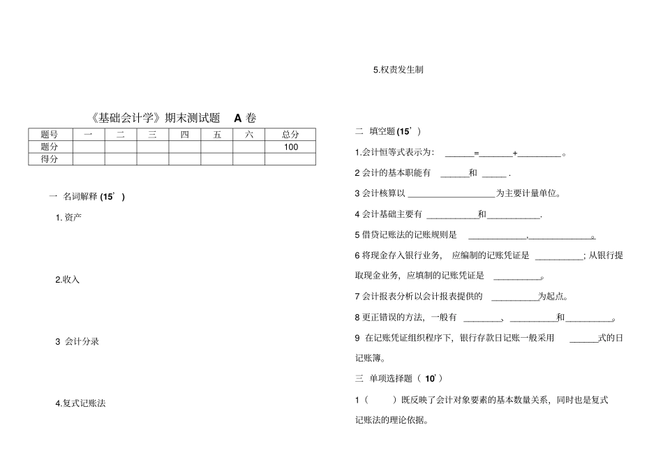基础会计学期末试题_第1页