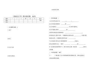 基础会计学期末试题