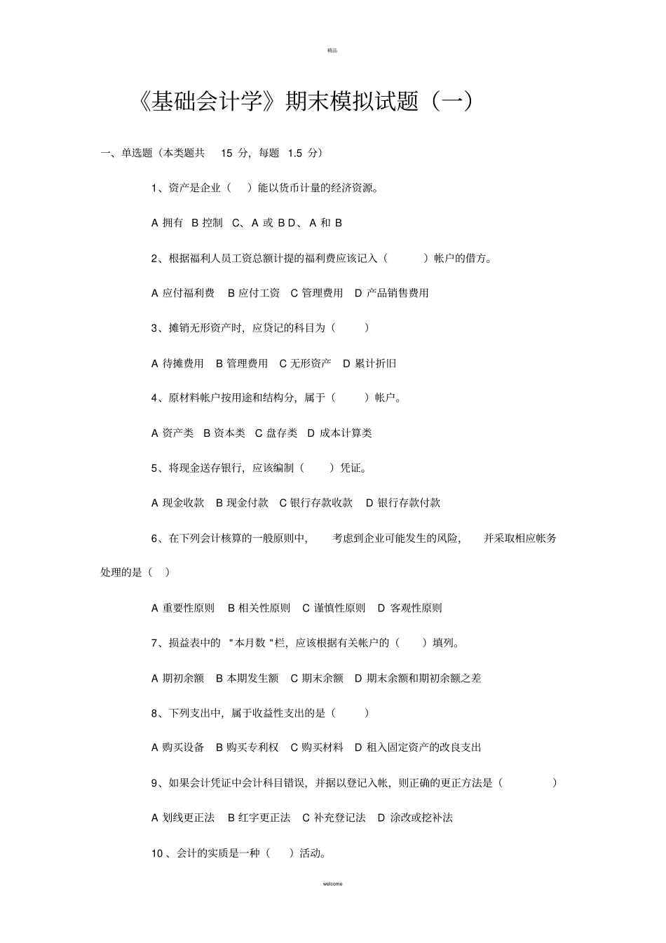 基础会计学期末模拟试题两套试题及答案_第1页